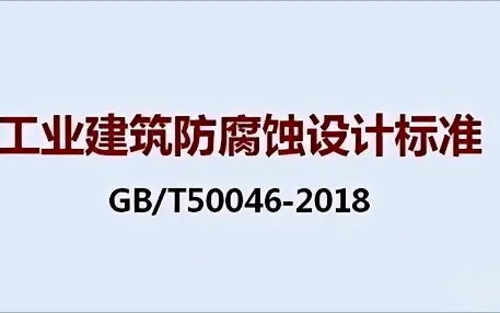 灌南《工业建筑防腐蚀设计标准》（GB/T50046-2018）