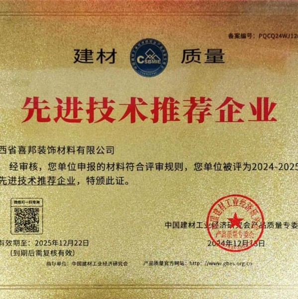 灌南喜邦地坪公司荣获《建材质量-先进技术推荐企业》称号