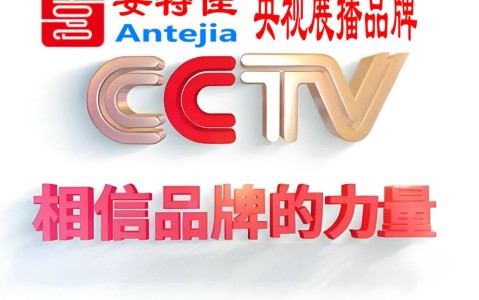 灌南喜邦地坪-安特佳防腐涂料荣登CCTV央视展播
