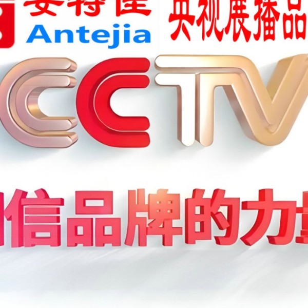 灌南喜邦地坪-安特佳防腐涂料荣登CCTV央视展播